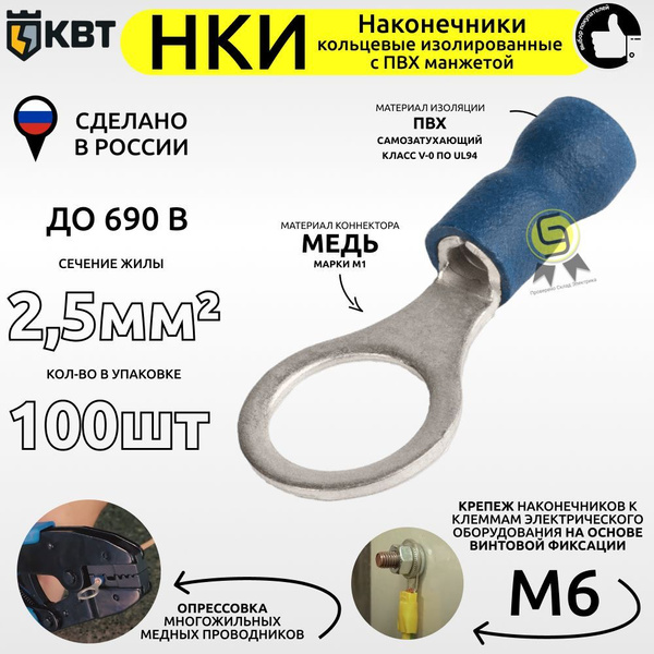 Наконечник НКИ 2,5-6 КВТ 100шт кольцевой изолированный кабельный серия ...