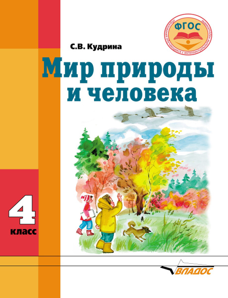 Мир природы и человека. Учебник 4 класс. Для детей с умственной ...