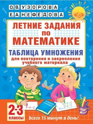 Математика. 2-3 классы. Летние задания. Таблица умножения - купить с ...