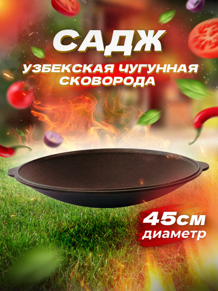 Садж Узбекская чугунная сковорода 45см - купить по выгодной цене в ...