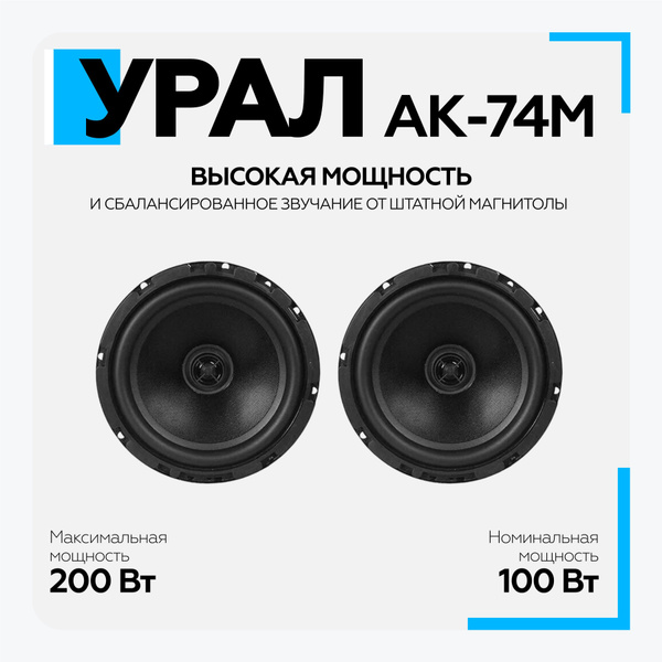 Акустическая система УРАЛ (URAL) АК-74 М - купить по выгодной цене в ...