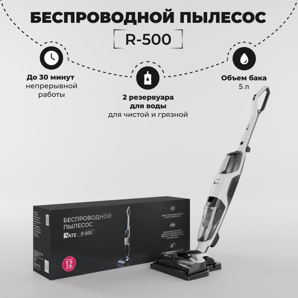 Вертикальный беспроводной пылесос SATE R-500, сухая и влажная уборка ...