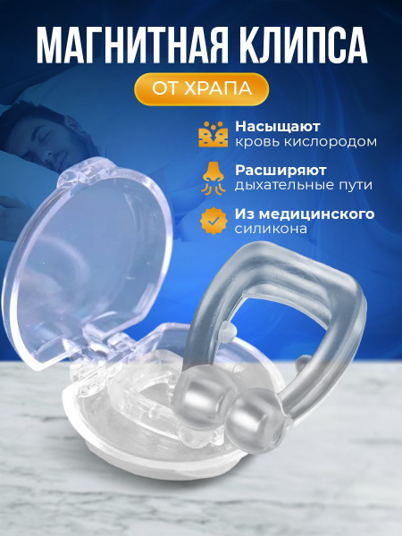 Магнитная клипса от храпа - купить с доставкой по выгодным ценам в ...