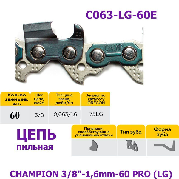Цепь для пилы Champion 60 зв. 1 шт. 1 шт. - купить по низким ценам в ...