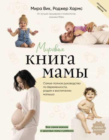 Вик, Хармс - Мировая книга мамы. Самое полное руководство по ...