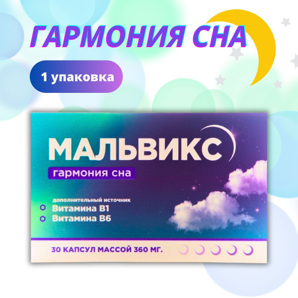Мальвикс Гармония Сна капсулы 30шт купить на OZON по низкой цене ...