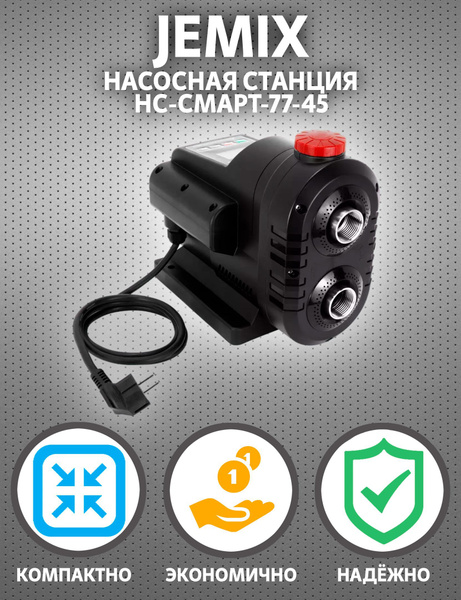 Насосная станция Jemix НС-СМАРТ-77-45, 220 л/мин - купить по выгодной ...