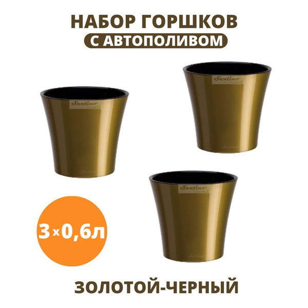 Горшок для цветов Сантино / Santino, золотой-черный, 10.5 см х 11 см, 0 ...