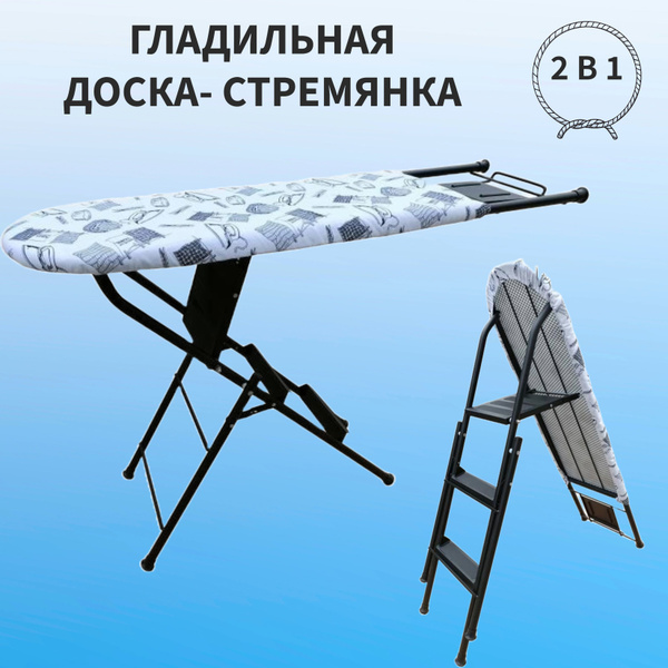 Гладильная доска Доска/стремянка 2 в одном 2022 - купить по выгодной ...