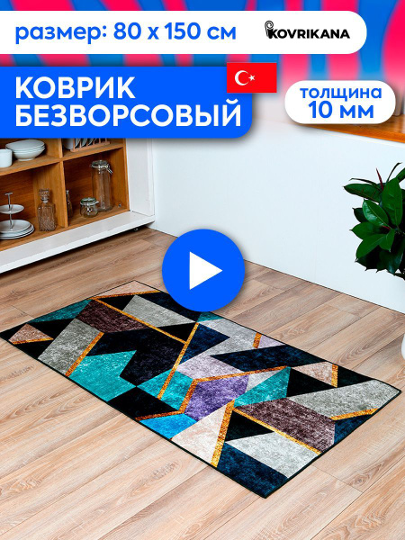 Ковер безворсовый KOVRIKANA безворс - купить по выгодной цене в ...