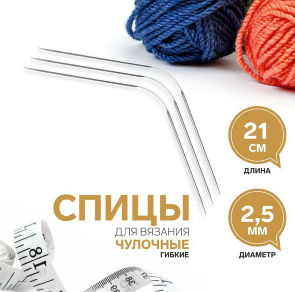 Спицы носочные гибкие металлические 2.5 мм, 21 см, набор 3 штуки ...