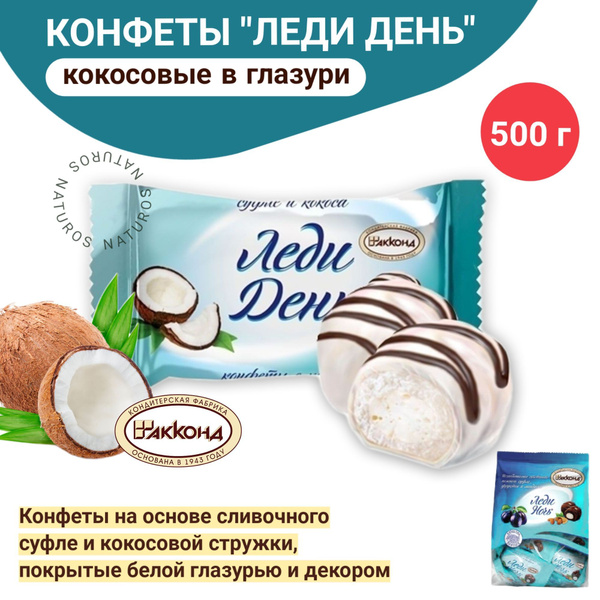 Конфеты "Леди День" с кокосом в белом шоколаде, 500 г. - купить с ...