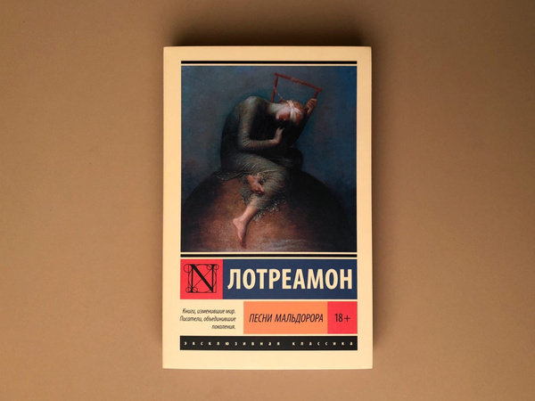 Книга Лотреамон "Песни Мальдорора" | Лотреамон — купить в интернет ...