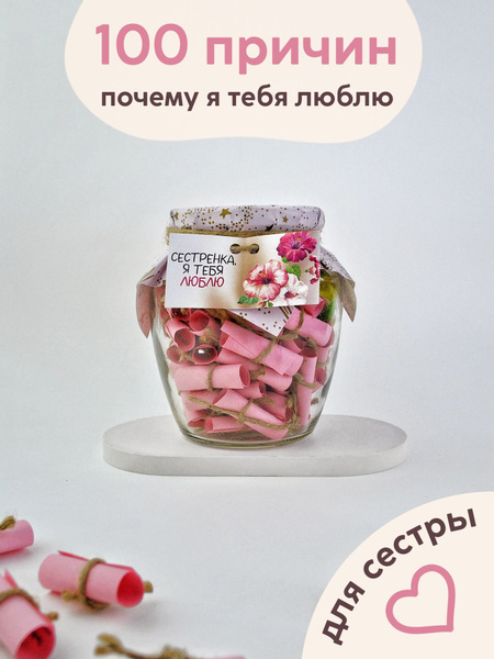 Подарок 100 причин почему я тебя люблю Сестре - купить по выгодным ...