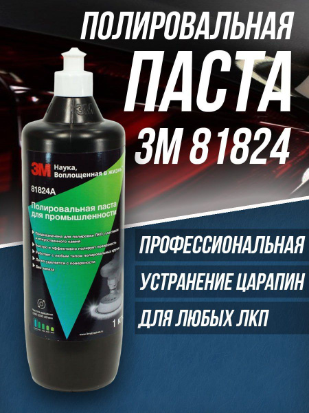 Полироль автомобильный 3M 3М-81824А - купить по низким ценам в интернет ...