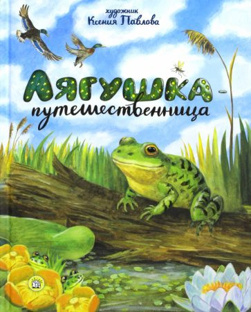 Ушинский, Мамин-Сибиряк - Лягушка-путешественница | Горький Максим ...