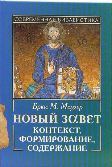 Вопросы и ответы о Новый Завет. Контекст, формирование, содержание ...