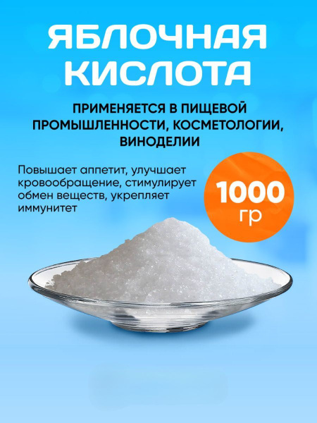 Яблочная Кислота / Пищевая Добавка, 1000 грамм. купить на OZON по ...