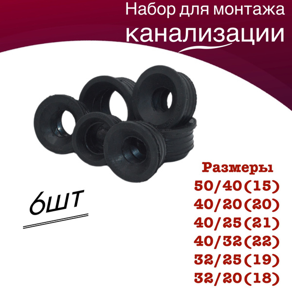 набор манжет для канализации - купить в интернет-магазине OZON по ...