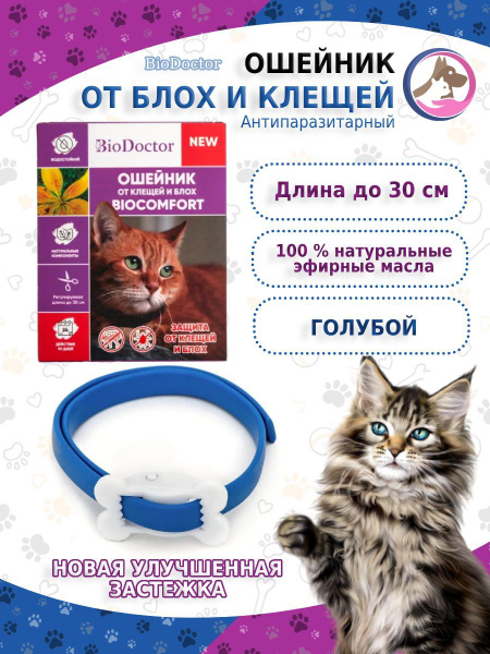 Ошейник от блох и клещей для кошек, BioDoctor - купить с доставкой по ...