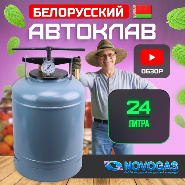  домашний стандарт белорусский для консервации 24л НЗГА для .