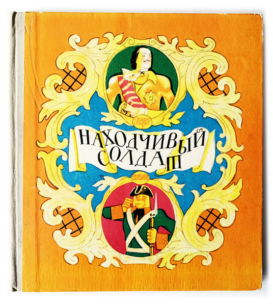 Находчивый солдат. Солдатские сказки. 1978 г. - купить с доставкой по ...