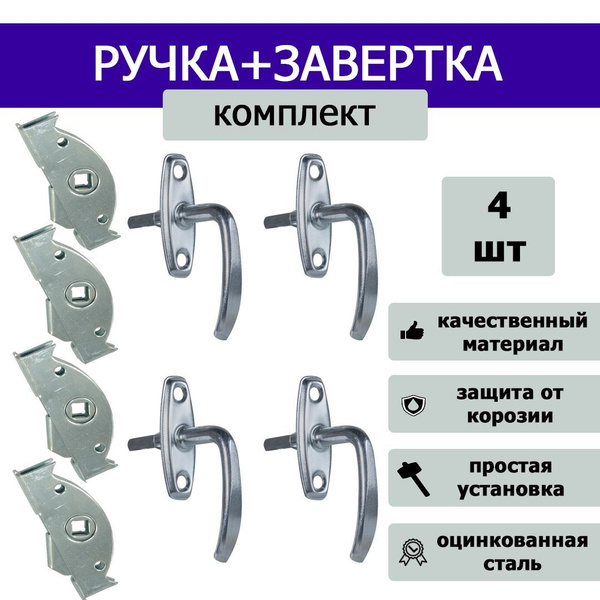 Ручка для двери, теплицы, парника + завертка, 4 комплекта - купить по ...