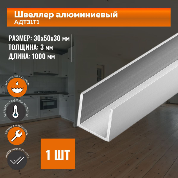 Швеллер алюминиевый П-образный 30х50х30х3мм - 1000 мм АД31Т1 - купить с ...