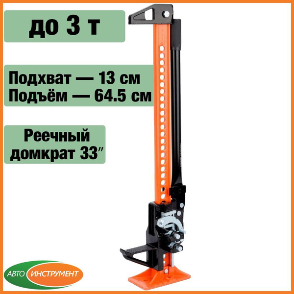 Реечный домкрат Хай Джек 33" АвтоDело 43330, от 13 до 64.5см, 3т ...
