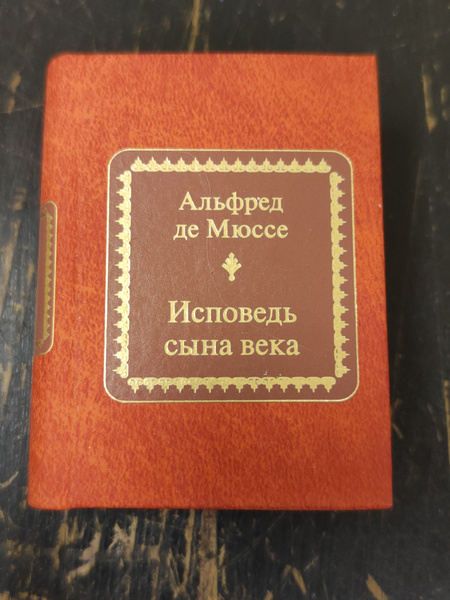 Исповедь сына века. Мини книга | Мюссе Альфред де - купить с доставкой ...