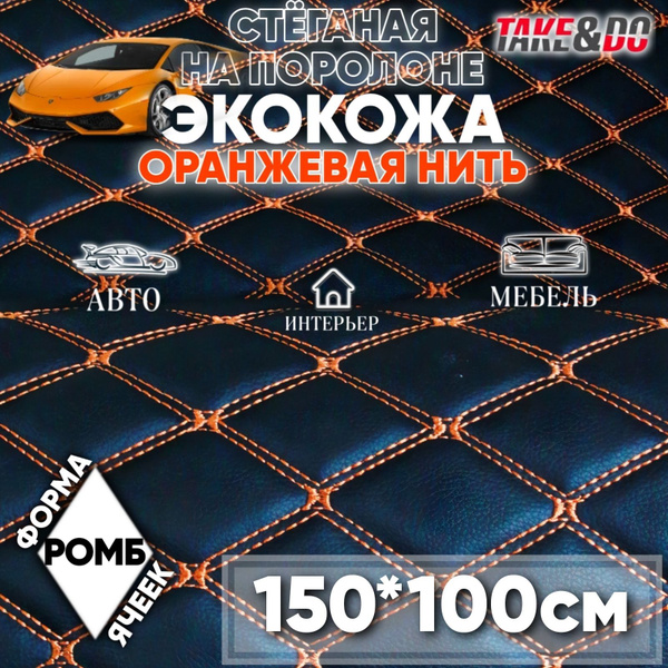 Экокожа стеганая 150 х 100 см - черный ромб, нить оранжевая ...