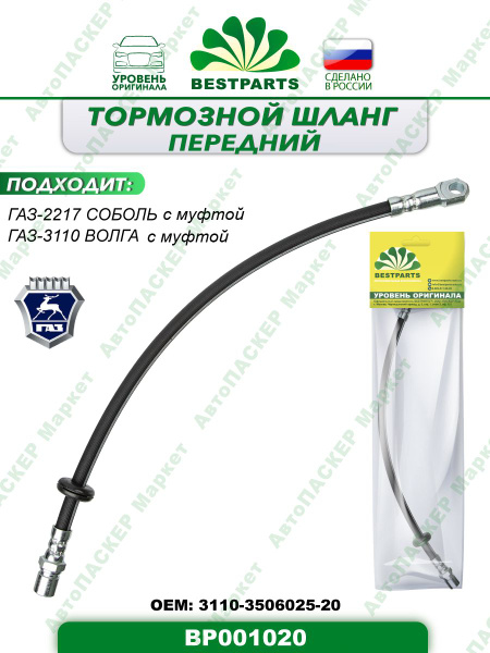 Шланг тормозной 31105 пер ZOMMER