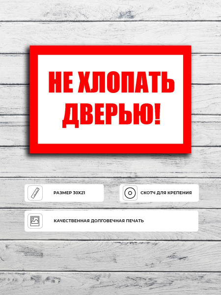 Табличка "Закрывайте двери" А5 (20х15см) купить на OZON по низкой цене ...