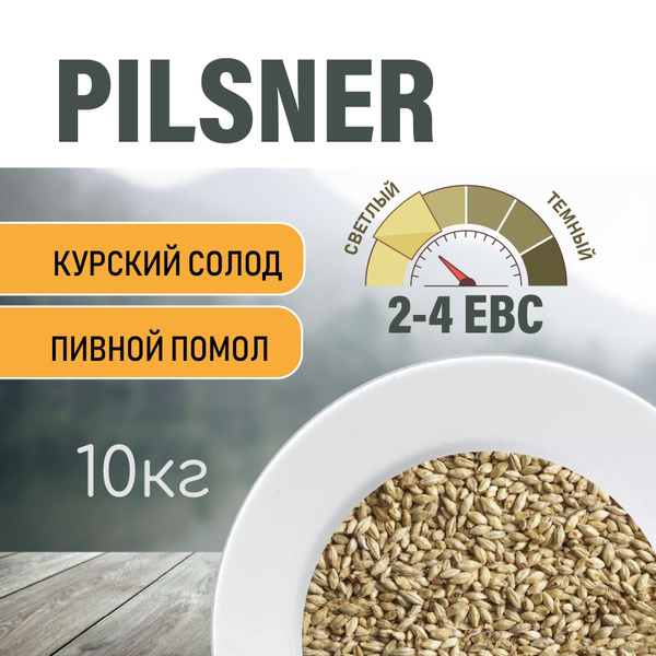Солод ячменный пивоваренный Pilsner Курский 10 кг. с помолом - купить с ...