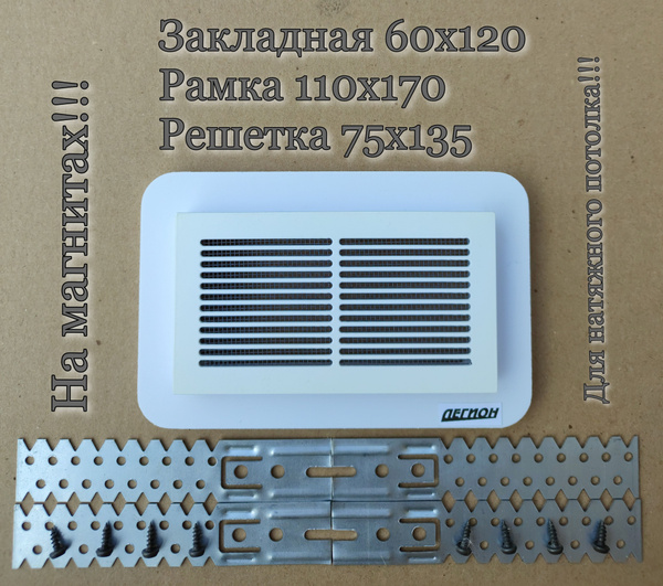 Магнитная решетка для натяжного потолка - купить с доставкой по ...