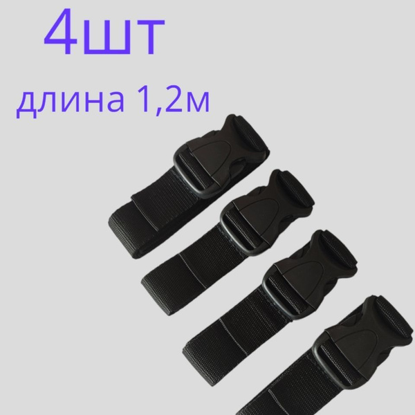 Ремень стяжной 4 шт по 120 см, стропа с фастексом и пряжкой шириной 30 ...