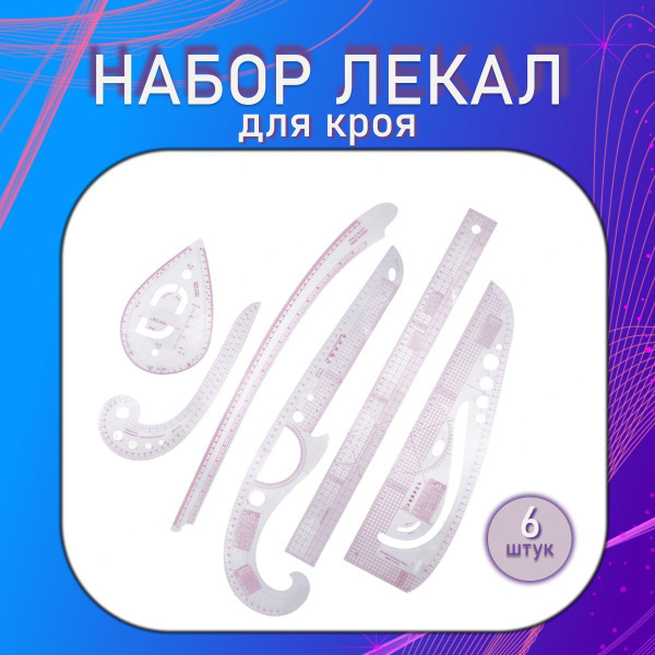 Набор лекал, портновские для раскроя, кроя, 6 предметов, лекальные ...