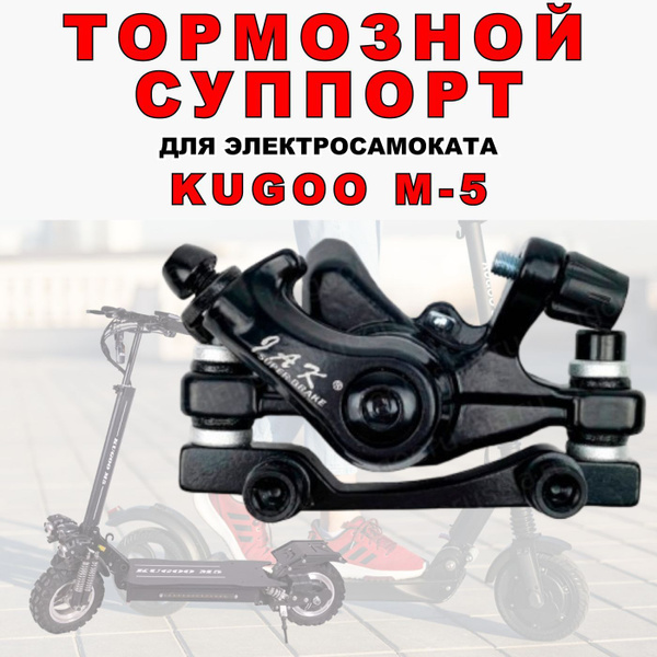 Суппорт для Kugoo M5 - арт. СУППОРТ-KUGOO-M5-ЧЕРНЫЙ - купить по ...