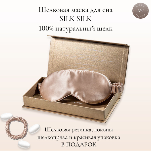 Маска для сна SILK SILK - купить с доставкой по выгодным ценам в ...