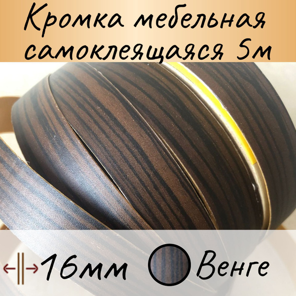 Самоклеящаяся кромочная лента 16 мм, Венге, 5 м , кромка мебельная ...