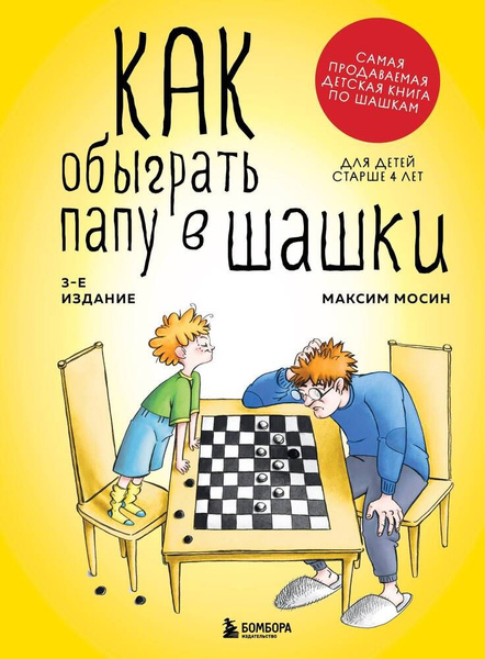 Как обыграть папу в шашки - купить с доставкой по выгодным ценам в ...