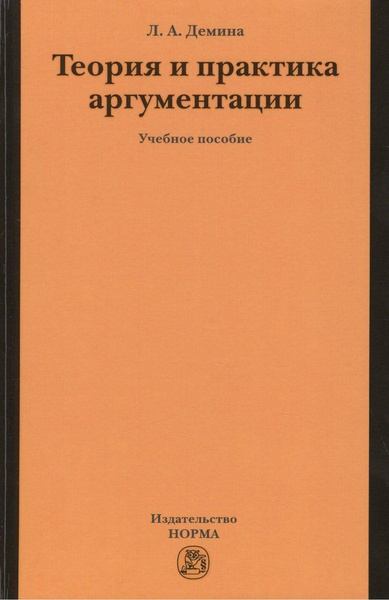 Теория и практика аргументации. Учебное пособие - купить с доставкой по ...