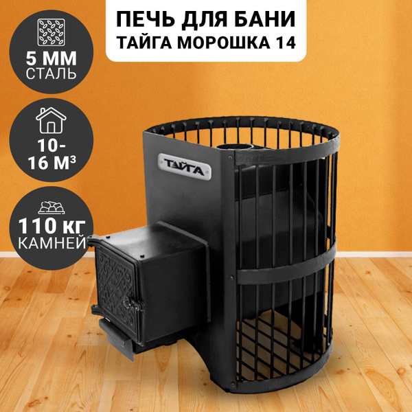 Печь для бани ТАЙГА Морошка 14 - купить с доставкой по выгодным ценам в ...
