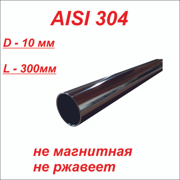 Труба 10 мм из нержавеющей стали AISI 304 , 30 см, трубанерж10-30 ...