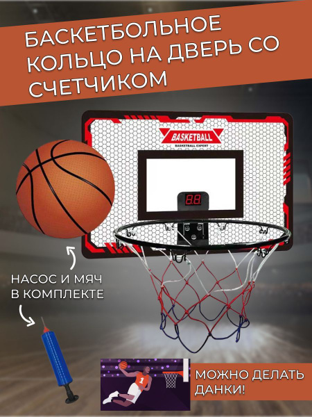 Мини баскетбольное кольцо на дверь со счетчиком попаданий детское (мяч ...