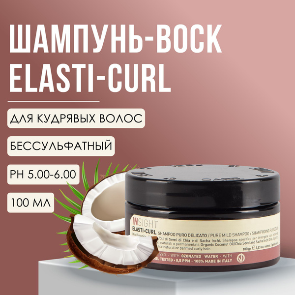 Шампунь для кудрявых волос, 100 мл Elasti-Curl Insight купить на OZON ...