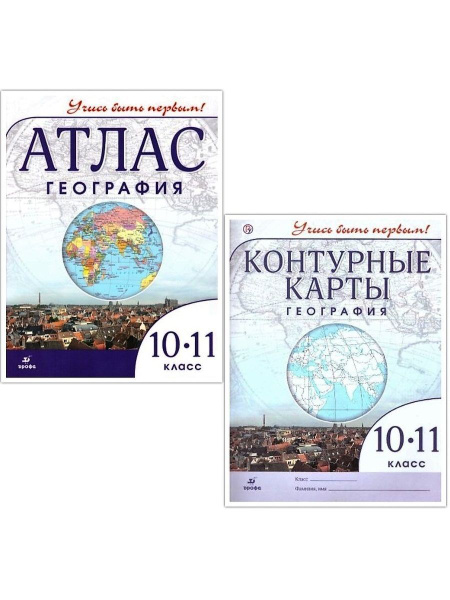 Комплект Атлас и Контурные карты Учись быть первым! География 10-11 ...