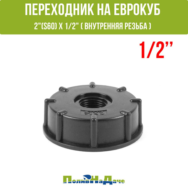 Переходник на еврокуб с крупной резьбой 2" (S60, внутр.) х 1/2" (внутр ...