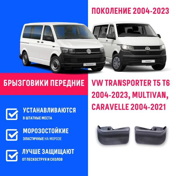 Брызговики передние VW TRANSPORTER T5 T6 2004-2023, MULTIVAN, CARAVELLE ...