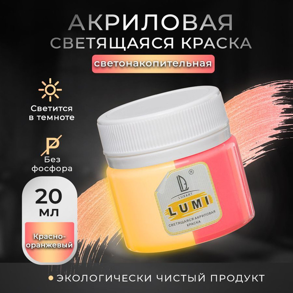 Акриловая светящаяся краска Luxart Lumi красно-оранжевый люминесцентный ...